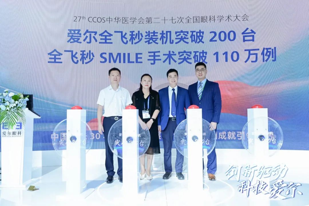 爱尔眼科 x 蔡司中国区全⻜秒SMILE手术量突破110万例、全⻜秒 VisuMax超200台仪式